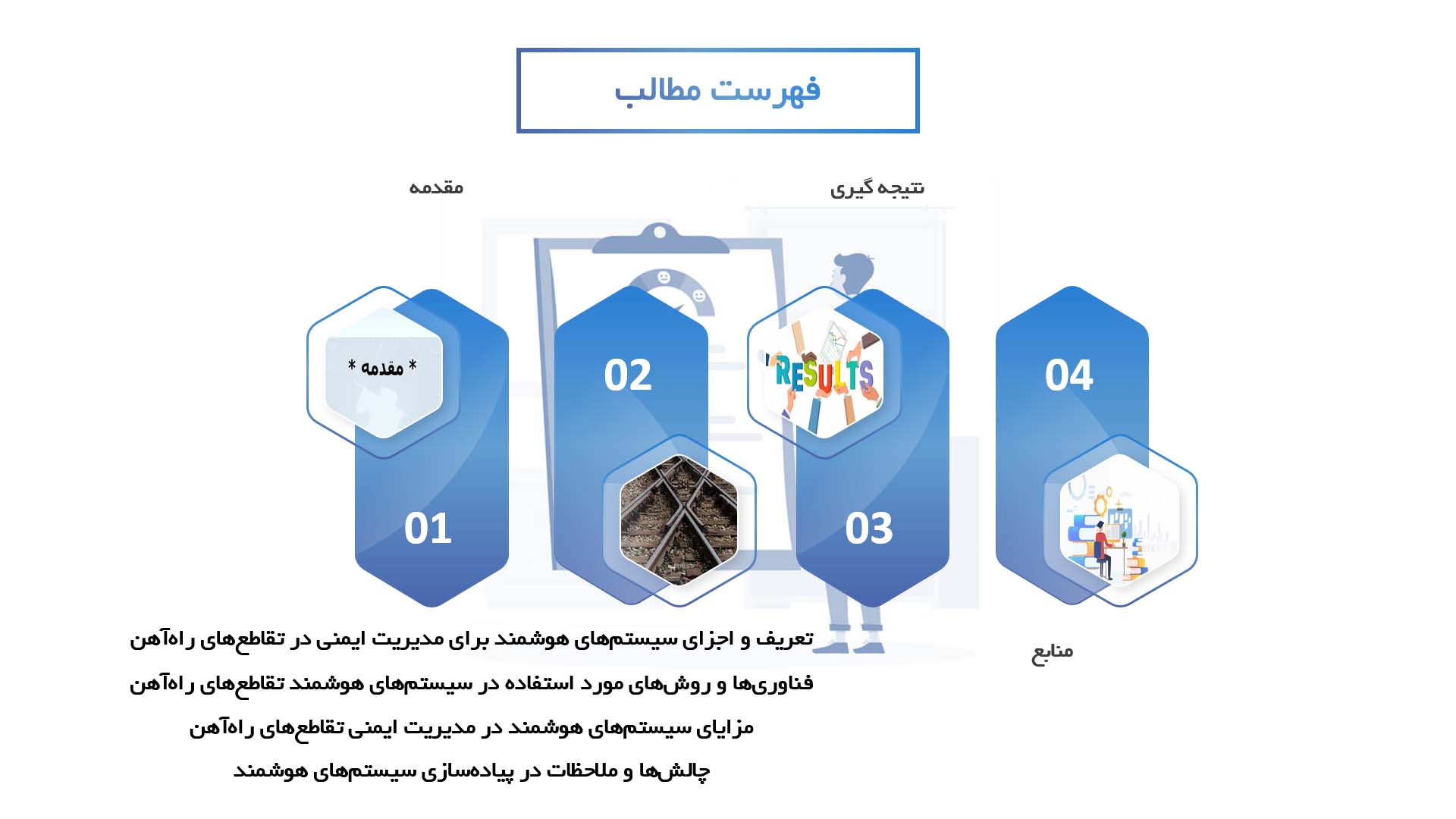 پاورپوینت در مورد توسعه سیستم‌های هوشمند برای مدیریت ایمنی در تقاطع‌های راه‌آهن